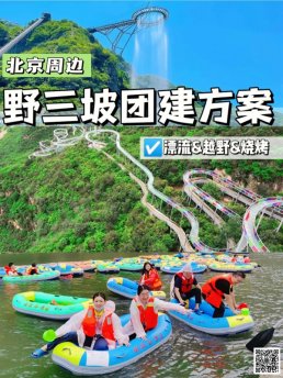 北京团建去哪儿？野三坡创意团建活动